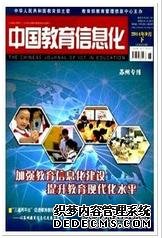 《中国教育信息化》教育核心期刊论文发表