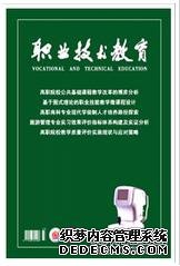 《职业技术教育》学术教育期刊