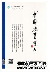 《中国教育学刊》教育学术核心期刊