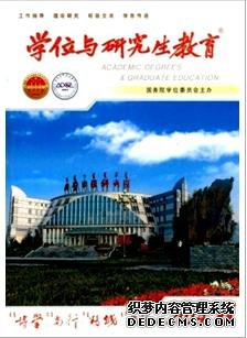 《学位与研究生教育》教育类核心期刊发表