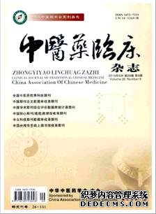《中医药临床杂志》医学论文发表