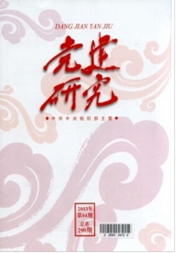 党建研究