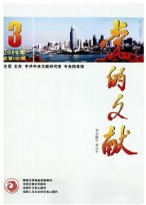 党的文献