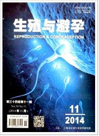 《生殖与避孕》期刊网