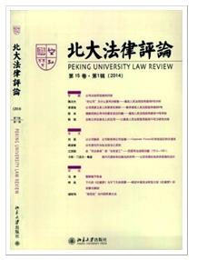北大法律评论2015期刊征稿发稿