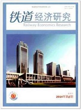铁道经济研究职称论文发表