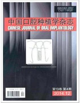 中国口腔种植学杂志医学期刊征稿