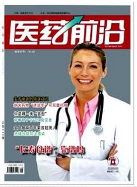 医药前沿医学论文发表