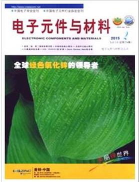 电子元件与材料杂志核心期刊