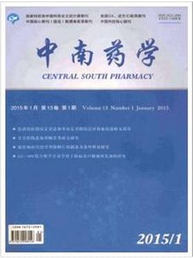 中南药学核心期刊论文发表