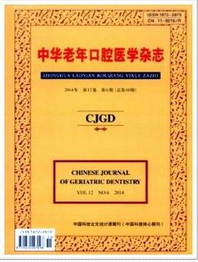 中华老年口腔医学杂志