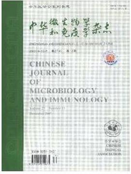 中华微生物学和免疫学杂志