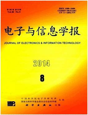 电子与信息学报核心科技期刊征稿