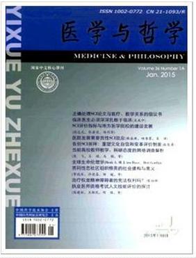 医学与哲学医学论文