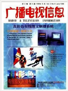 广播电视信息评职称论文发表刊物