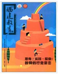福建教育期刊投稿论文发表