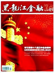 黑龙江金融金融论文
