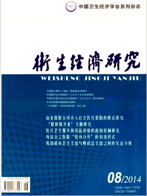 浙江卫生类核心期刊卫生经济研究论文