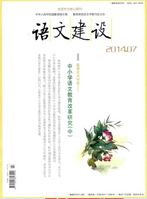 语文建设核心期刊