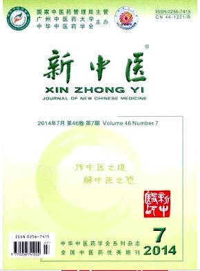 新中医杂志社官网发表核心论文