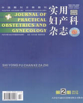 妇产科医学核心期刊实用妇产科杂志
