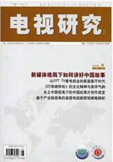 电视研究核心期刊投稿