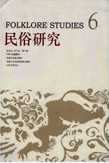 民俗研究文学论文发表