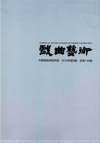 戏曲艺术戏剧文学论文发表