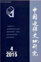 中国边疆史地研究文史论文发表