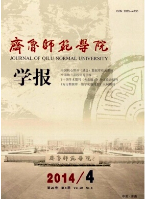 齐鲁师范学院杂志投稿