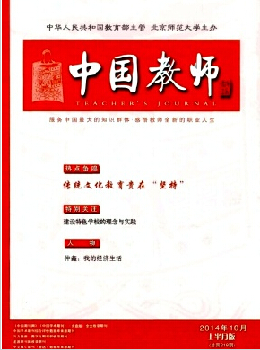 中国教师杂志社国家级期刊