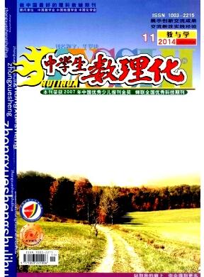 中学生数理化(教与学)杂志期刊论文网