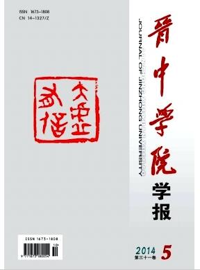 晋中学院学报征稿