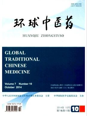 环球中医药杂志是核心期刊吗