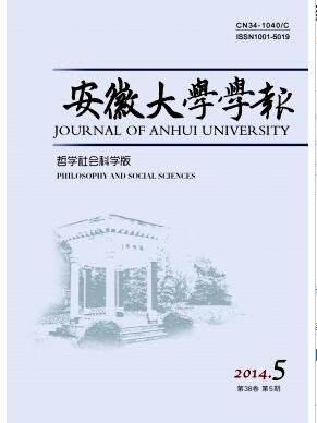 安徽大学学报(哲学社会科学版)杂志北大核心期刊发表