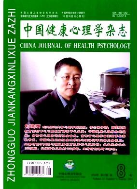 《中国健康心理学》核心期刊目录
