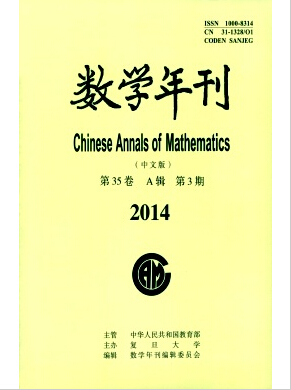 数学年刊A辑(中文版)杂志复旦大学主办数学刊物