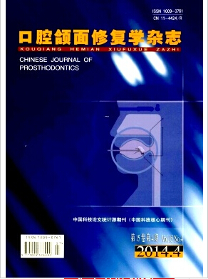 口腔颌面修复学杂志核心期刊征稿