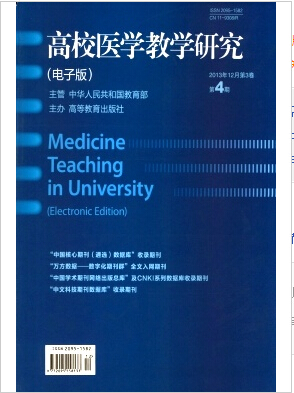 高校医学教学研究(电子版)杂志医学教育论文征集