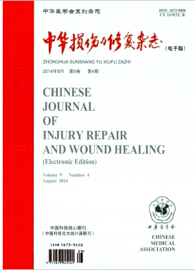 中华损伤与修复(电子版)杂志编辑部电话