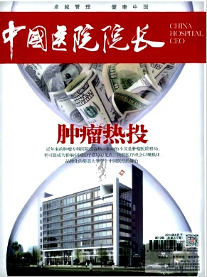 《中国医院院长》编辑部投稿