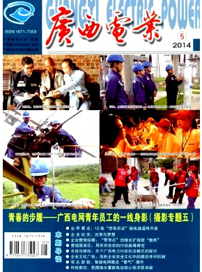 《广西电业》省级期刊征稿要求