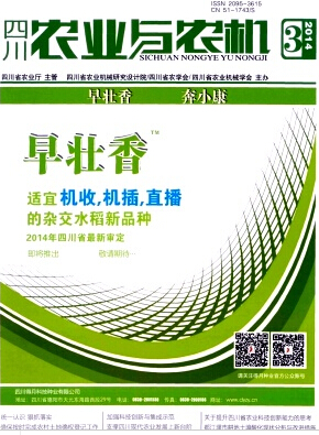 《四川农业与农机》发表文章多少钱