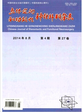 《立体定向和功能性神经外科》核心期刊发表论文