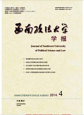 《西南政法大学学报》格式要求