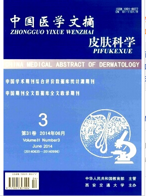 《中国医学文摘(皮肤科学)》国家级医学情报检索期刊