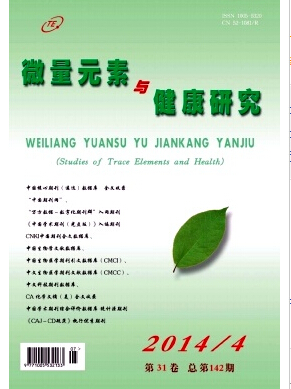 《微量元素与健康研究》微量元素研究论文投稿
