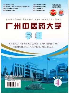 《广州中医药大学学报》核心期刊官网征稿