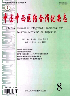 《中国中西医结合消化杂志》核心期刊投稿