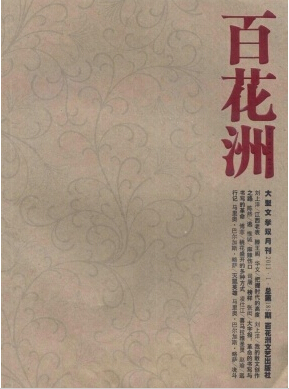 《百花洲》江苏文学刊物征集论文